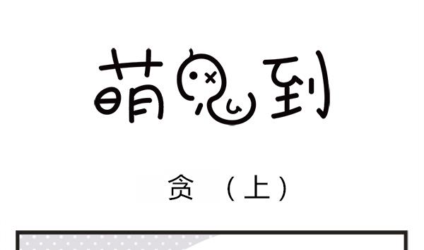 🍟萌差到漫画 第52话 贪 第10页