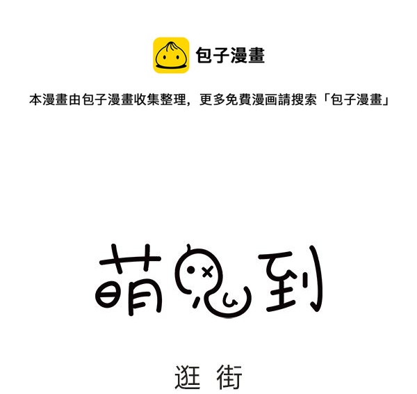 🍟萌差到漫画 第54话 逛街 第1页