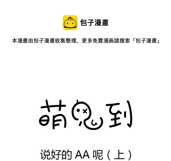 🍟萌差到漫画 第8话 说好的AA呢 第1页