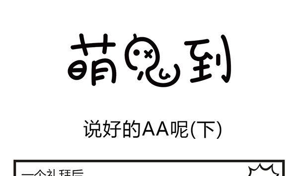 🍟萌差到漫画 第8话 说好的AA呢 第10页