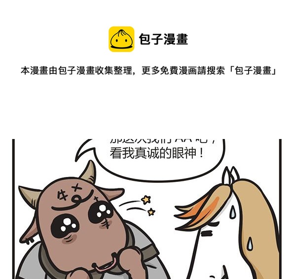 🍟萌差到漫画 第8话 说好的AA呢 第5页