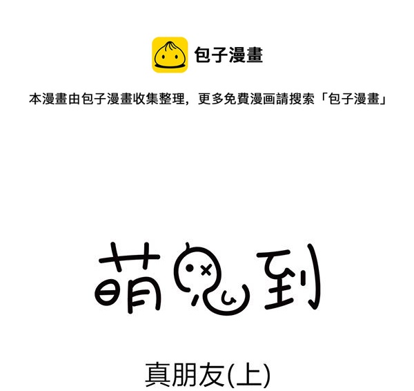 🍟萌差到漫画 第10话 真朋友 第1页