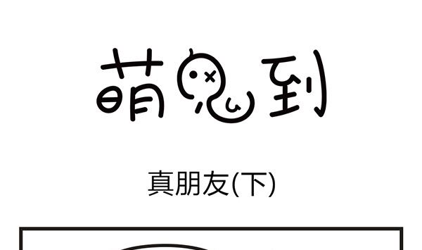 🍟萌差到漫画 第10话 真朋友 第10页