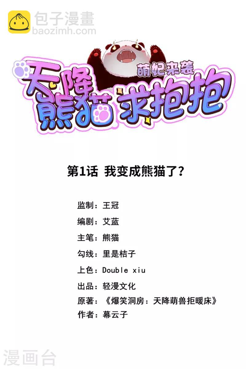 第1话 我变成熊猫了？(1/2)-第2话