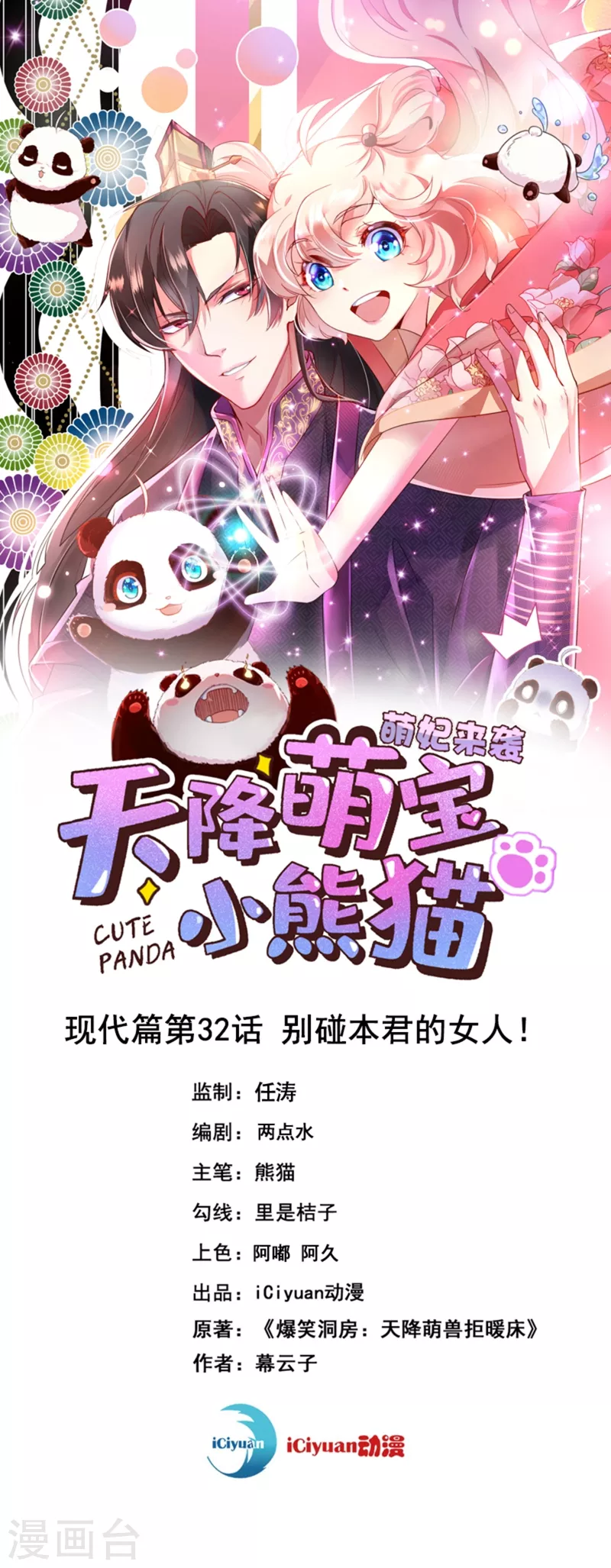 现代篇32 别碰本君的女人！-第116话