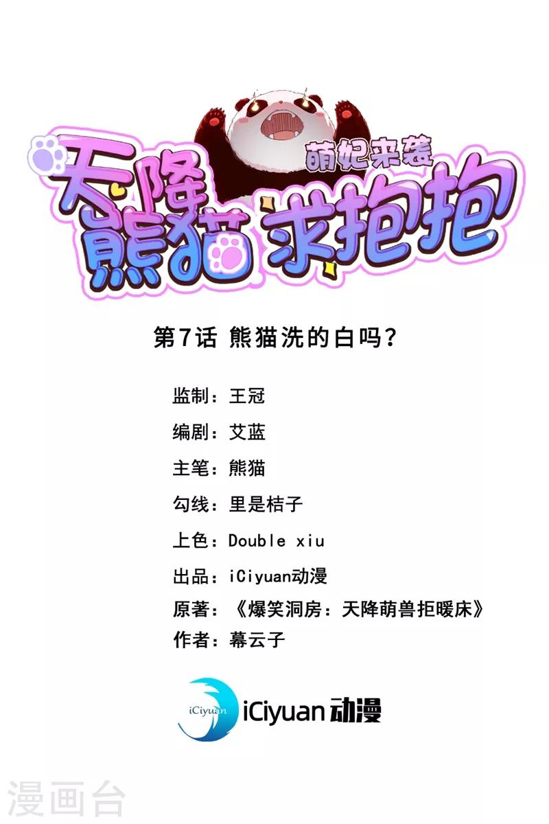 第7话 熊猫洗的白吗？-第8话