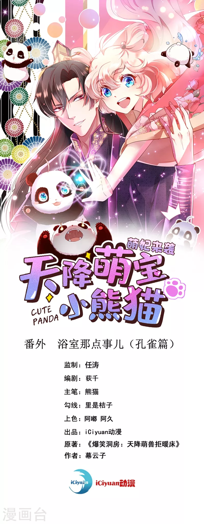 番外 浴室那点事儿（孔雀篇）-第74话