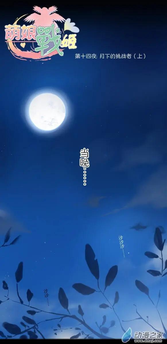 第18回 月下的挑战者（上）-第18话