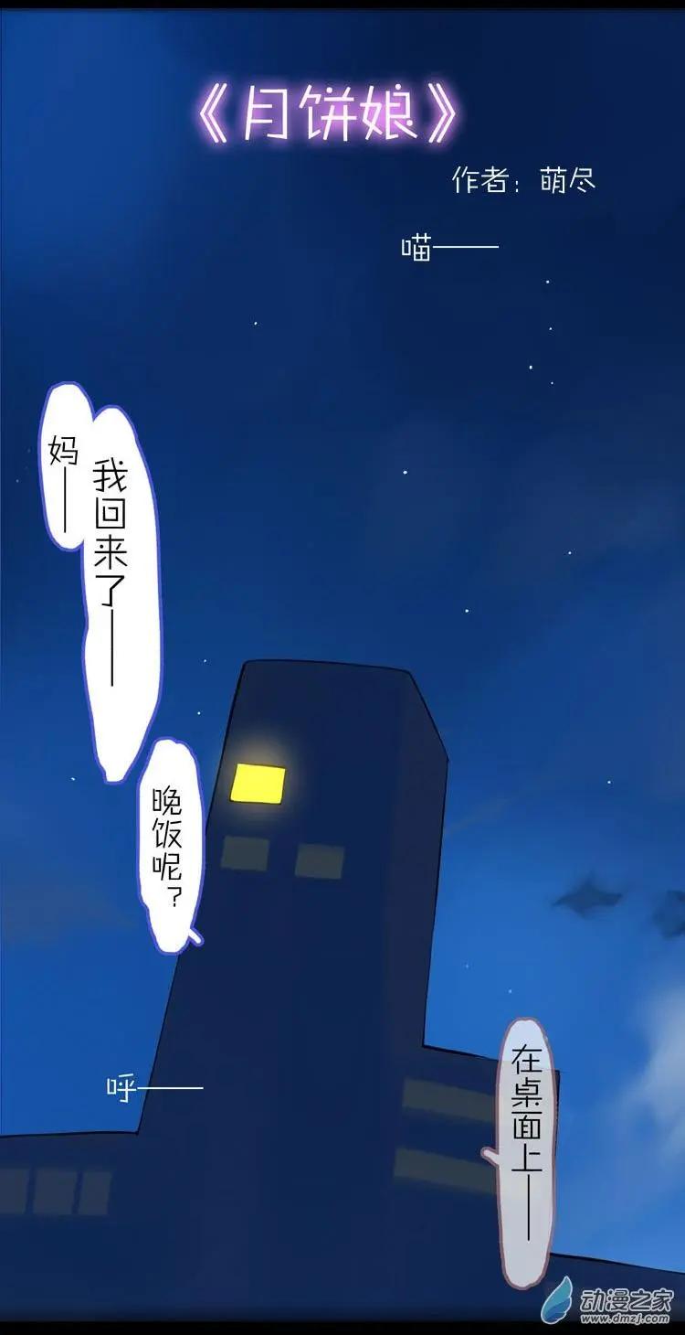 第51回 番外篇 月饼娘-第50话