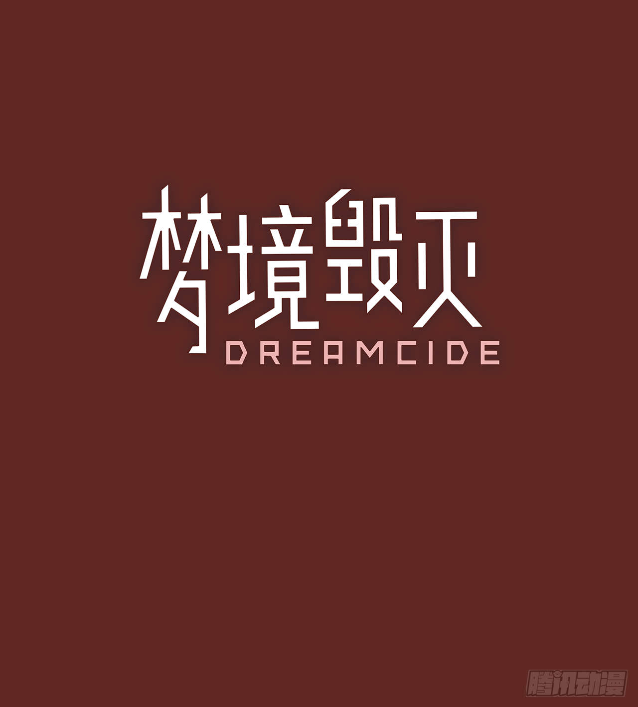 9.庄周梦蝶（4）-第10话