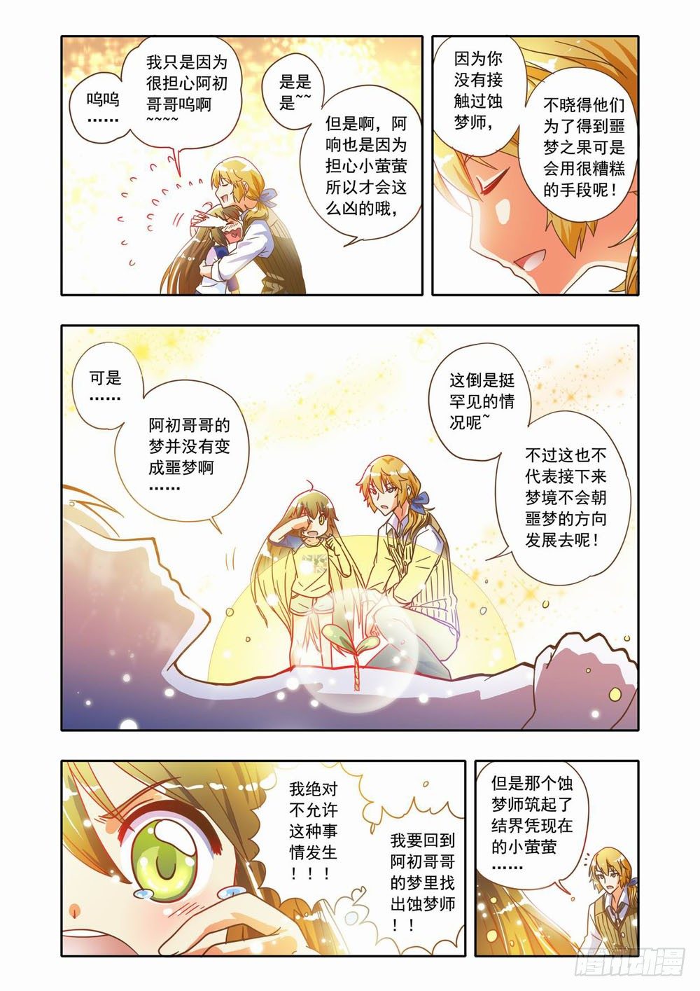 十八章：蚀梦师来袭！！（下）-第18话