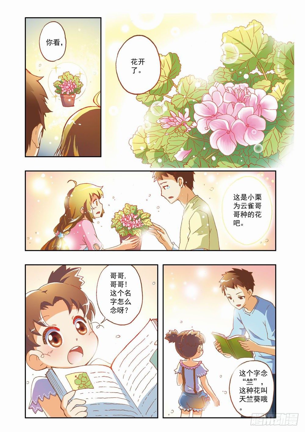 第八章：花，开了！（下）-第8话