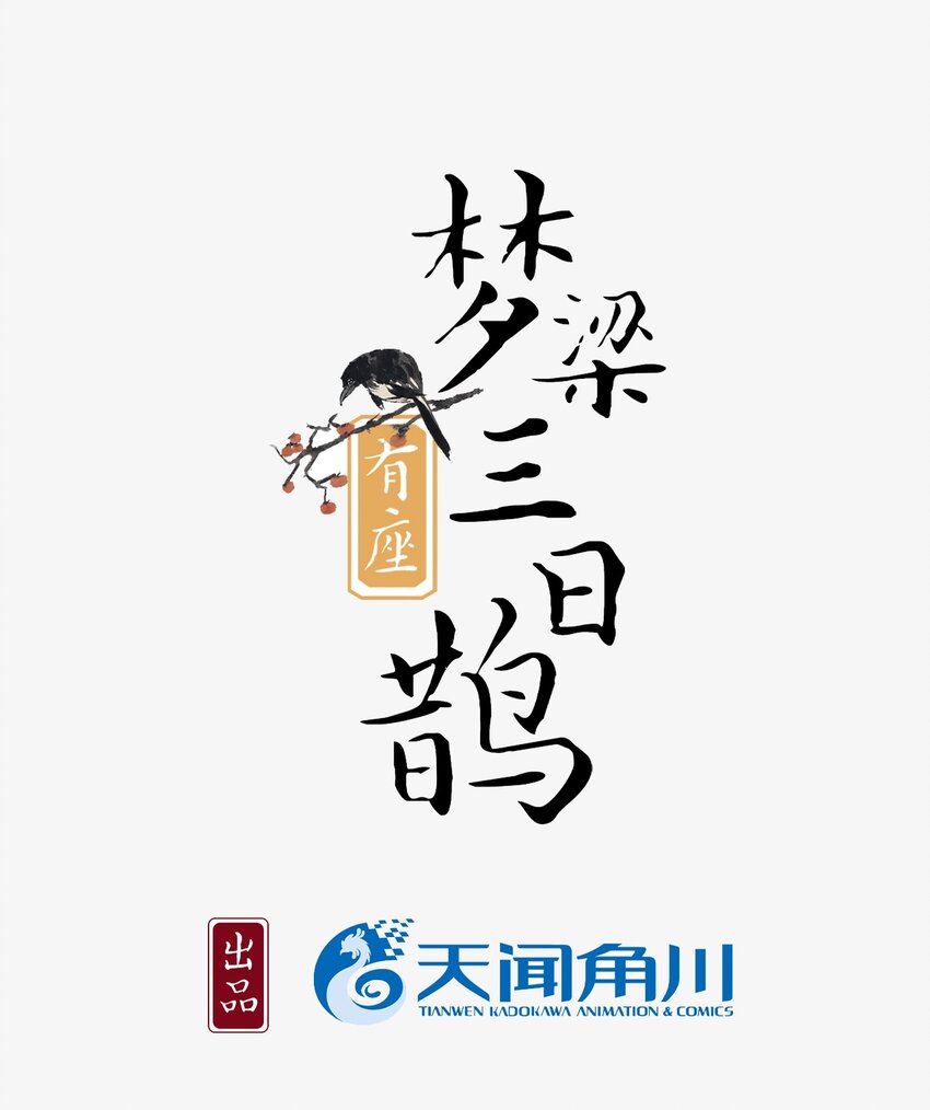 09 断罪锁篇：凶手就是你！-第12话