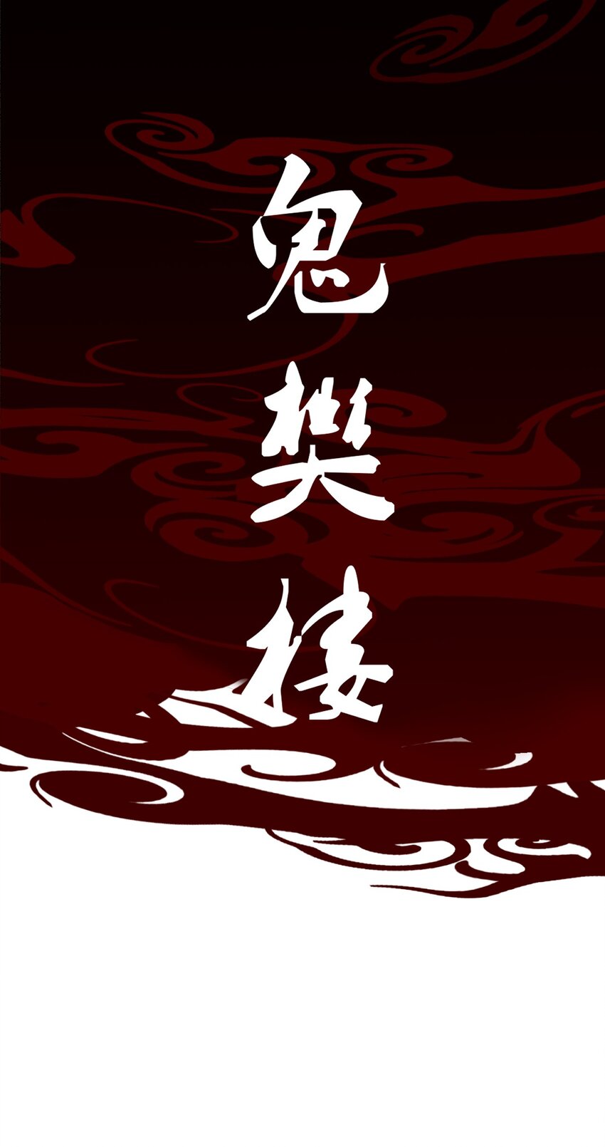03 断罪锁篇：三日鹊的秘密-第6话
