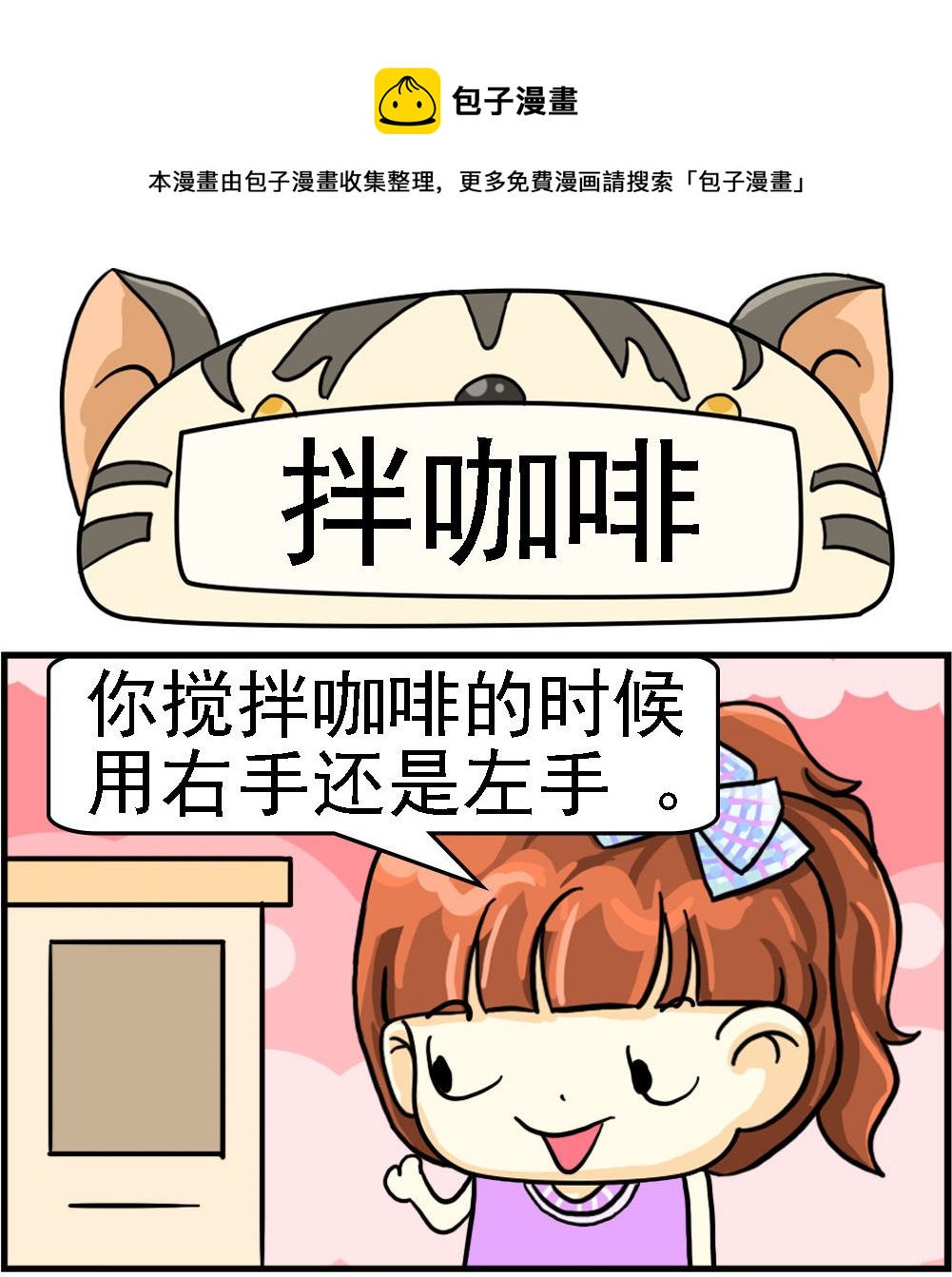 第004话 拌咖啡-第4话