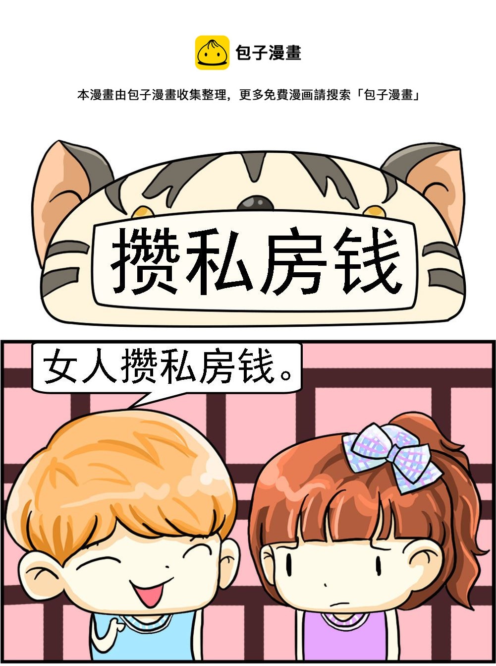 第092话 攒私房钱-第92话