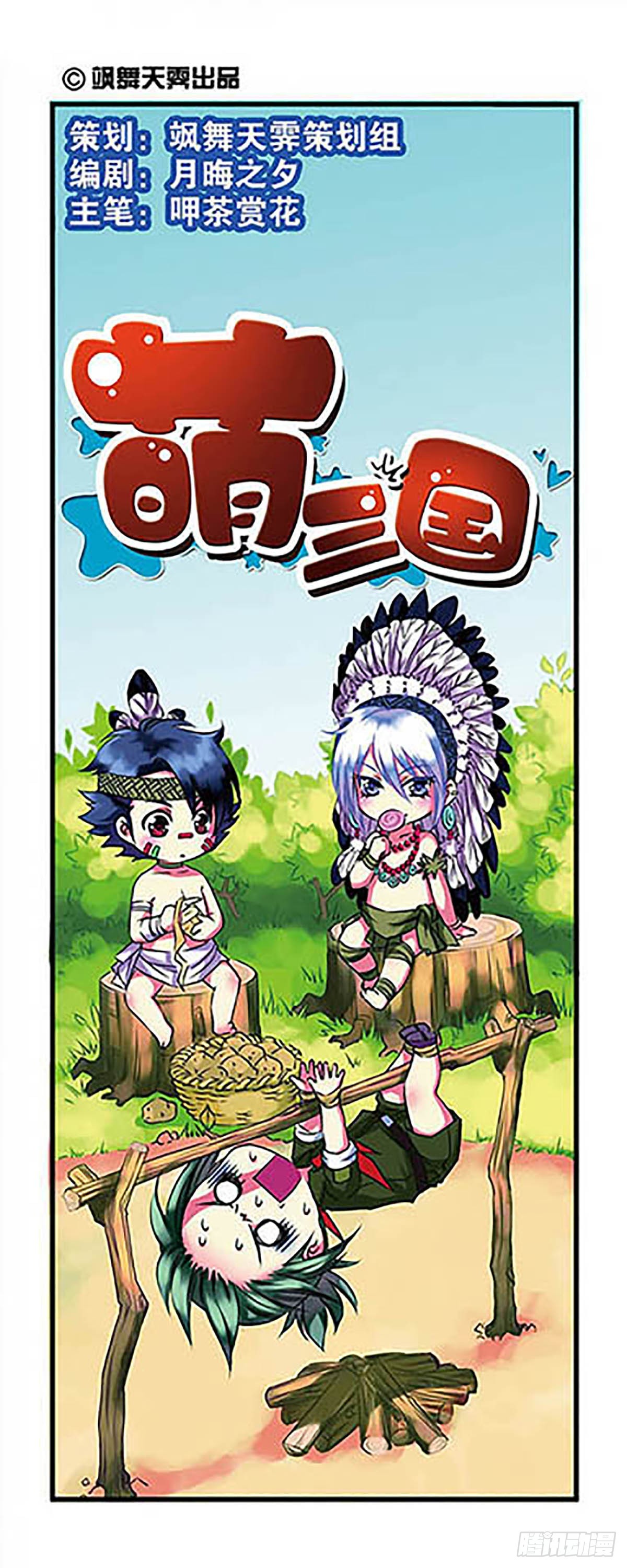 🍟萌三国·飒漫画 第2话 第1页