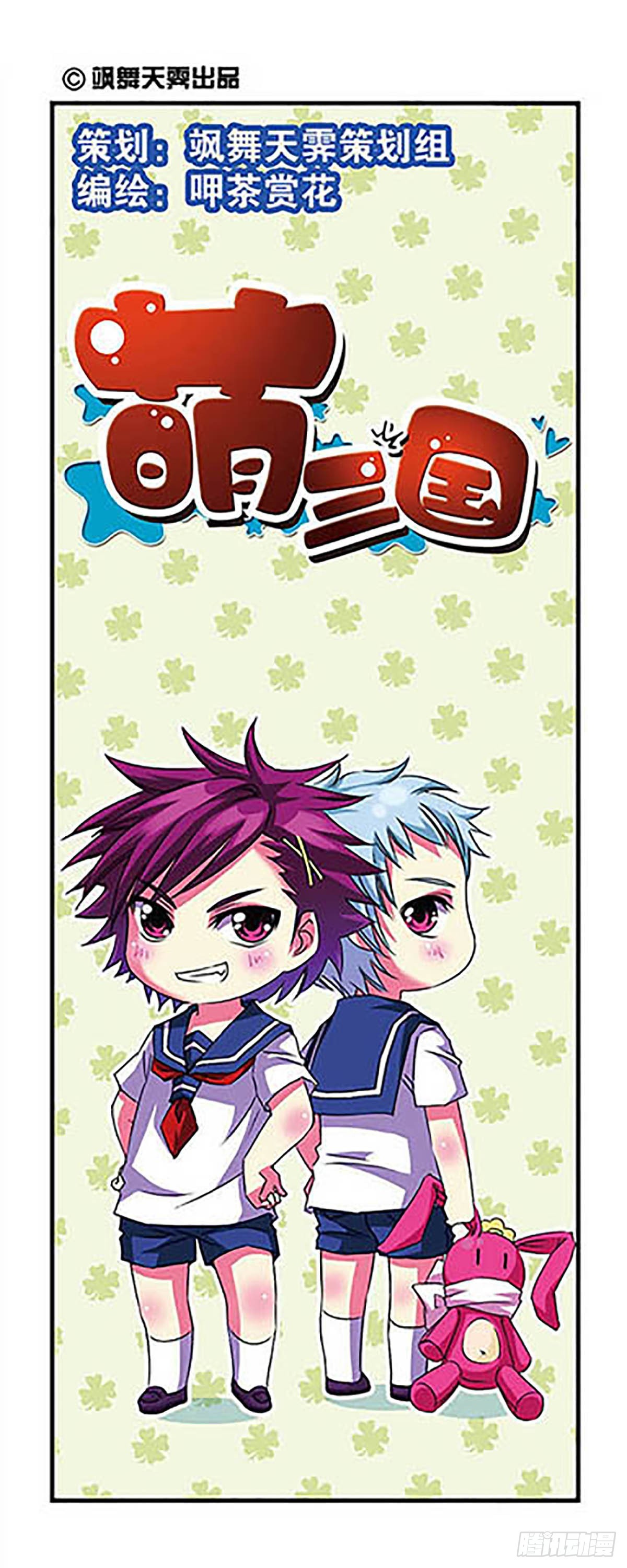 🍟萌三国·飒漫画 第4话 第1页