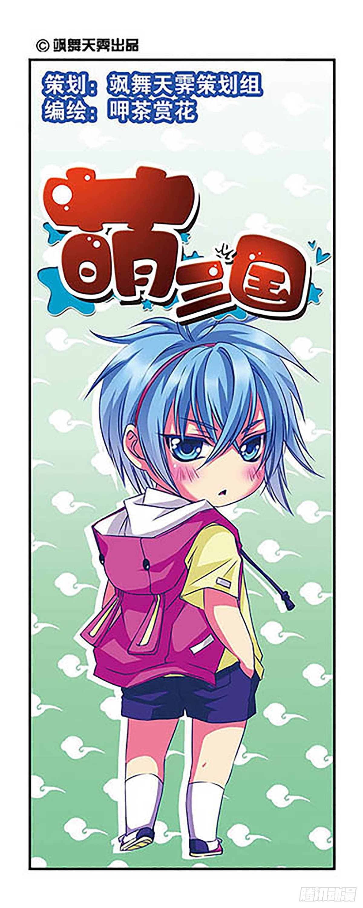 🍟萌三国·飒漫画 第6话 第1页