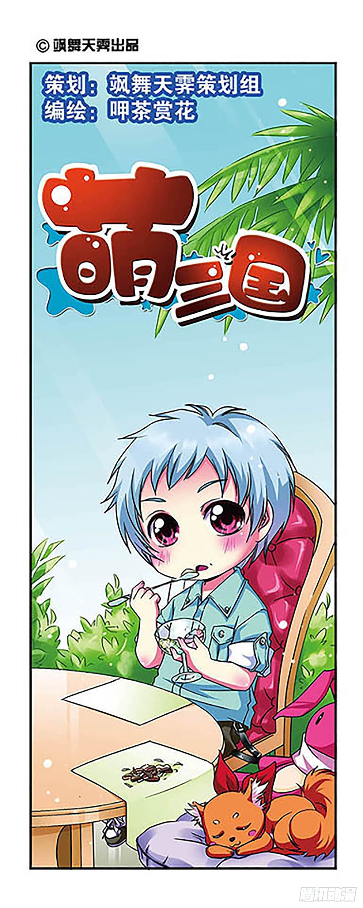 🍟萌三国·飒漫画 第8话 第1页