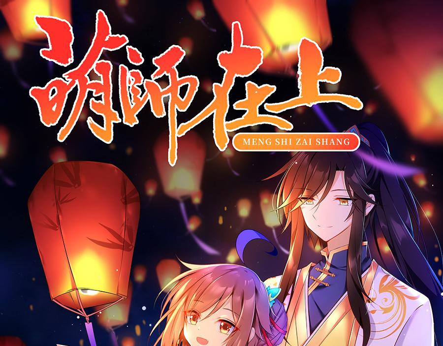 🍟萌师在上 第135话大丈夫不为云娥蛋折腰 第1页