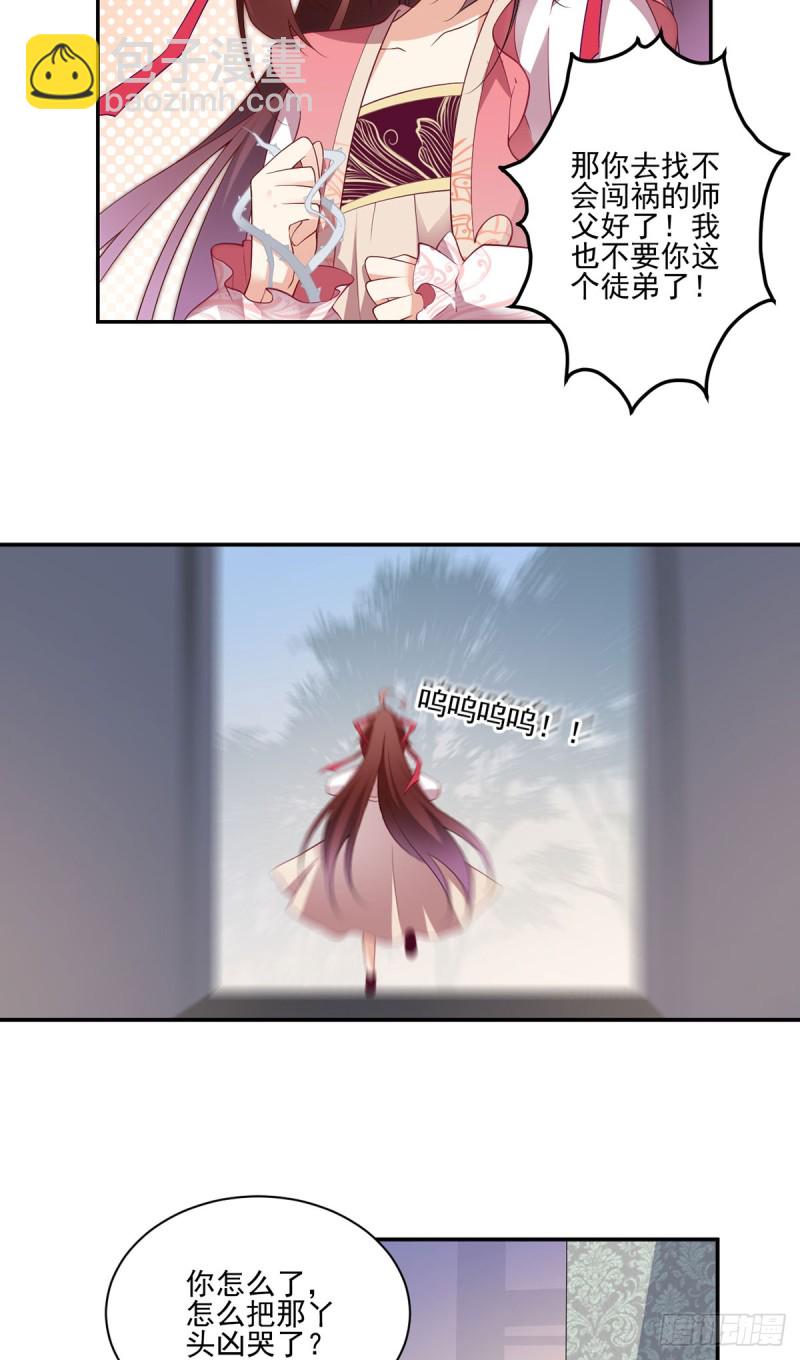 🍟萌师在上 第177话 师徒二人吵架了？！ 第25页
