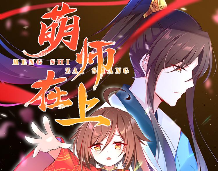 🍟萌师在上 第18话 想要变强的决心（下） 第1页