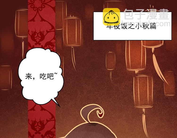 🍟萌师在上 新年番外01 年夜饭之小秋篇 第3页