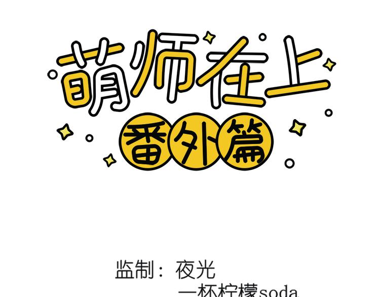 🍟萌师在上 新年番外03 年夜饭之微生极篇 第1页