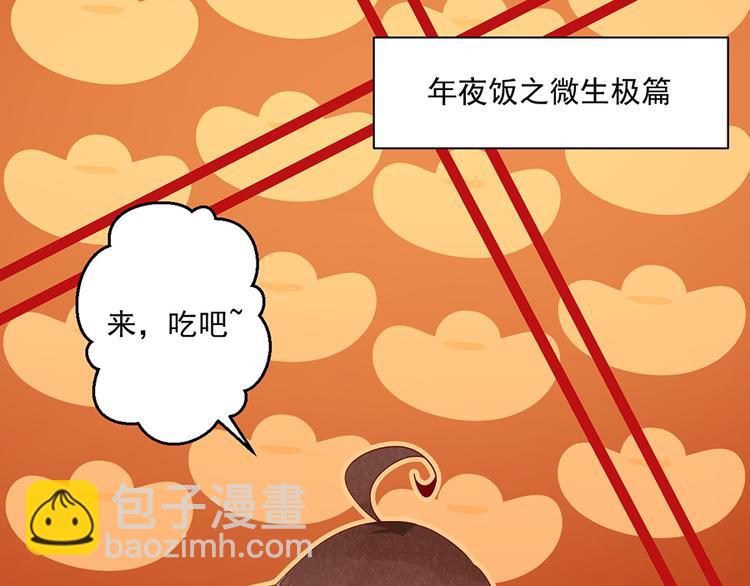 🍟萌师在上 新年番外03 年夜饭之微生极篇 第3页