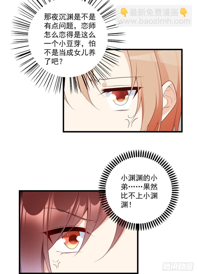 🍟萌师在上 第239话 这些醋，我来吃 第7页