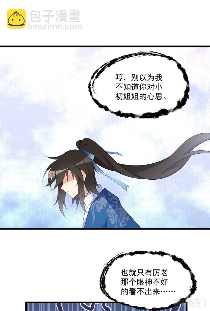 🍟萌师在上 第251话 再遇君流炀 第3页