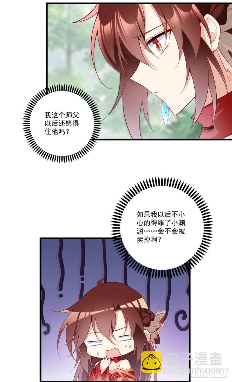 🍟萌师在上 第267话 偷亲师父的男主 第5页