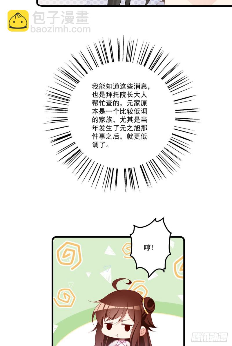 🍟萌师在上 第269话 去找小白莲 第27页