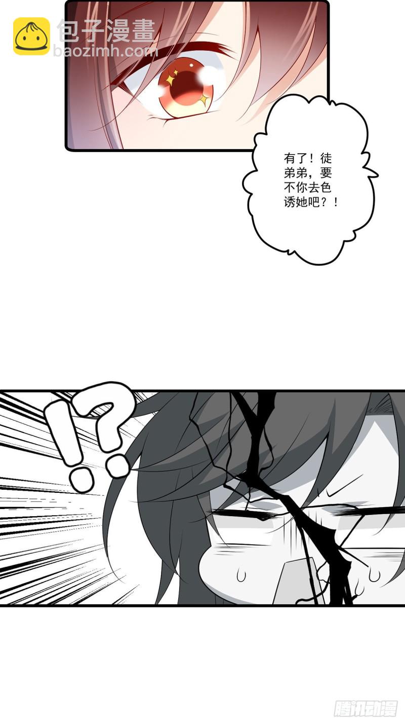 🍟萌师在上 第269话 去找小白莲 第30页