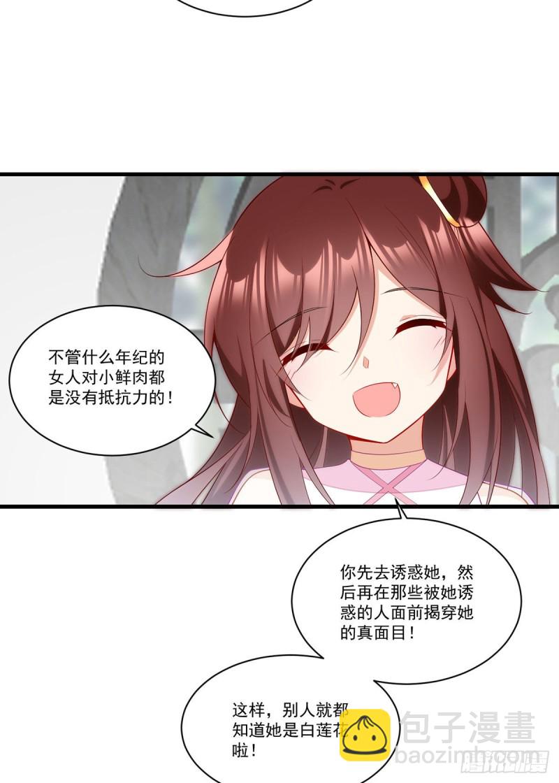 🍟萌师在上 第269话 去找小白莲 第32页