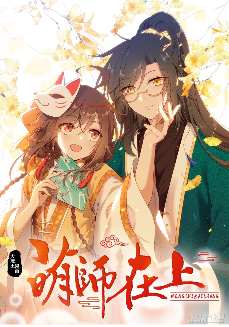 🍟萌师在上 第277话 佛手束心咒 第1页