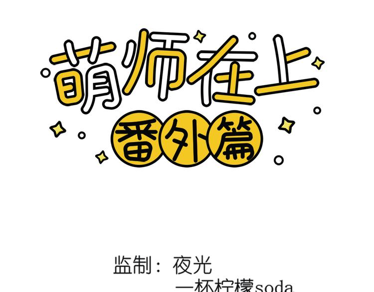 🍟萌师在上 番外 共享天珠之后 第1页