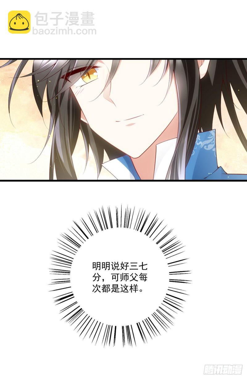 🍟萌师在上 第279话 三七分的真相 第26页