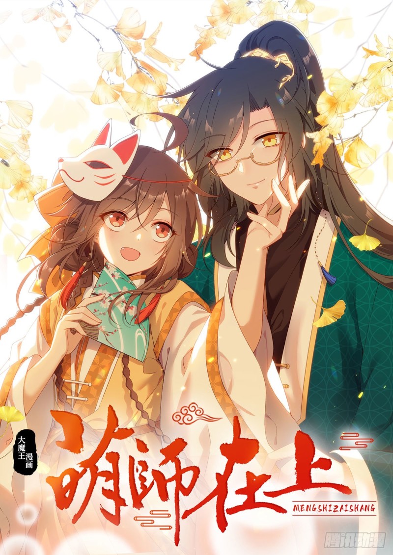 🍟萌师在上 第283话 被弹出来的师父 第1页