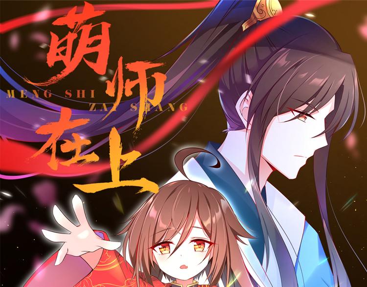 🍟萌师在上 第3话 男主的悲惨童年（上） 第1页