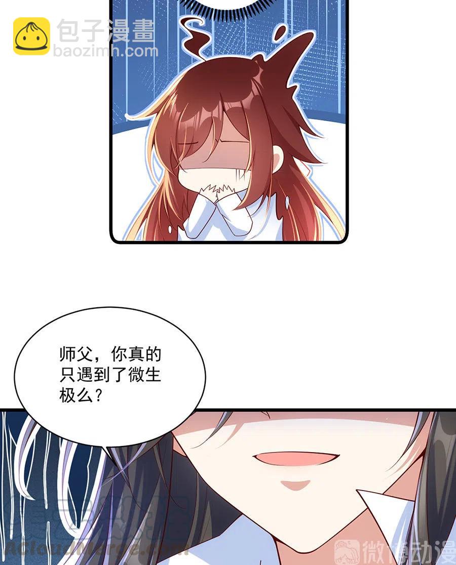 🍟萌师在上 第297话 吃醋的徒弟 第23页