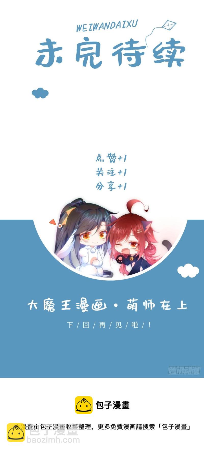🍟萌师在上 第305话 受欢迎的魔君 第38页