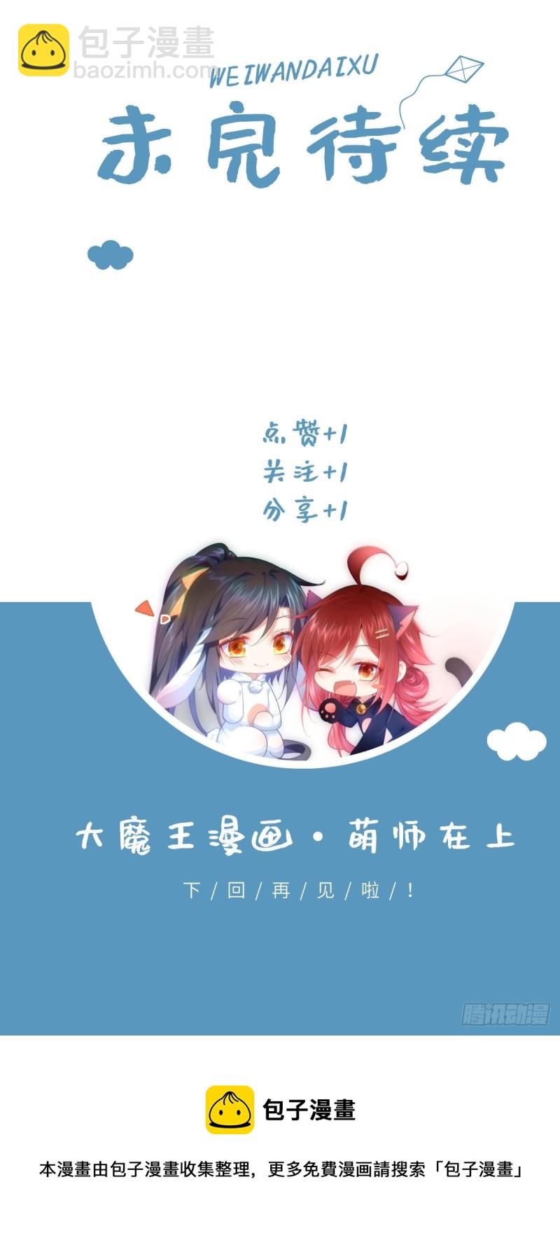 🍟萌师在上 第317话 幸灾乐祸的魔君 第31页