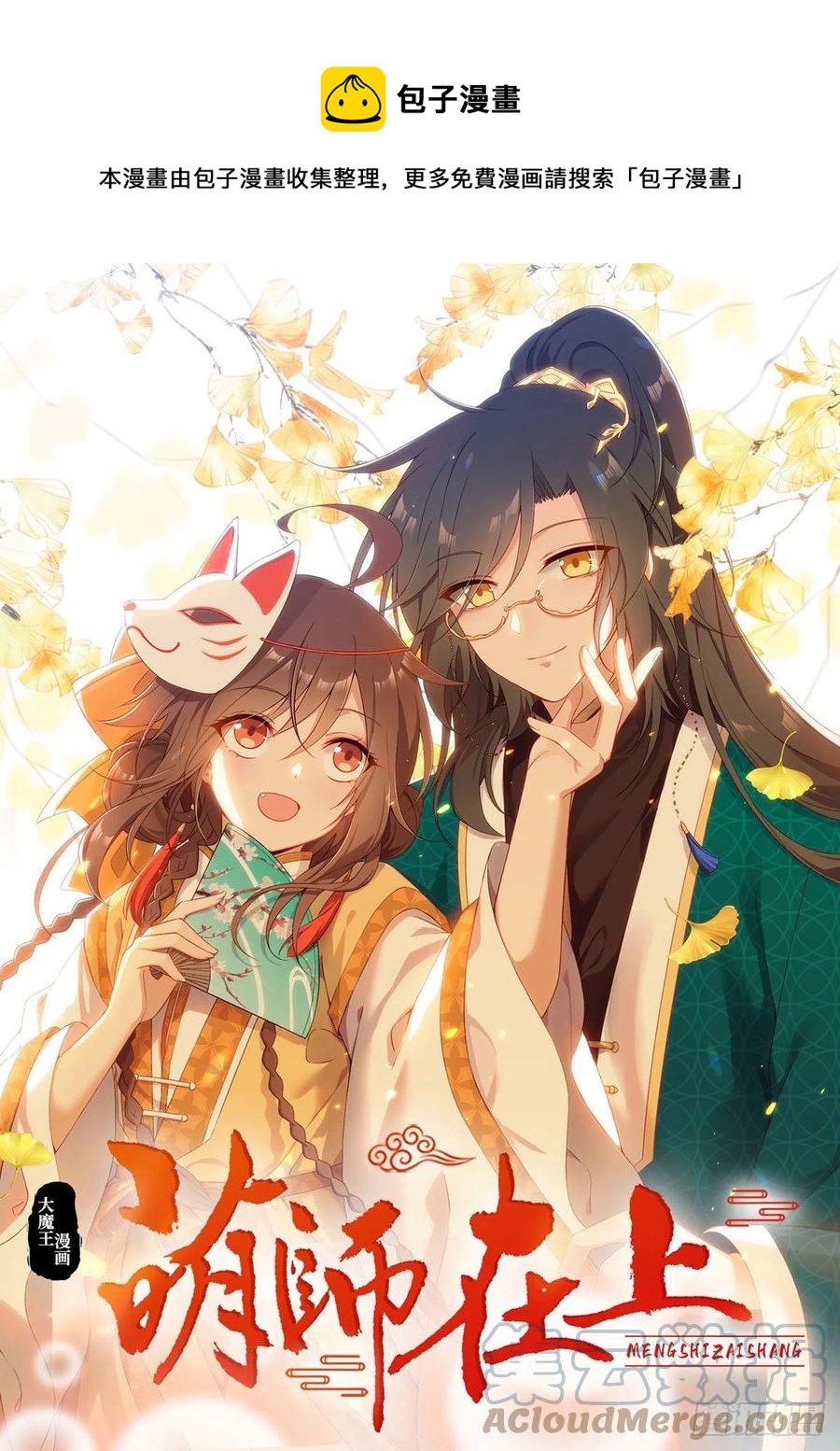 🍟萌师在上 第333话 两世小渊渊 第1页