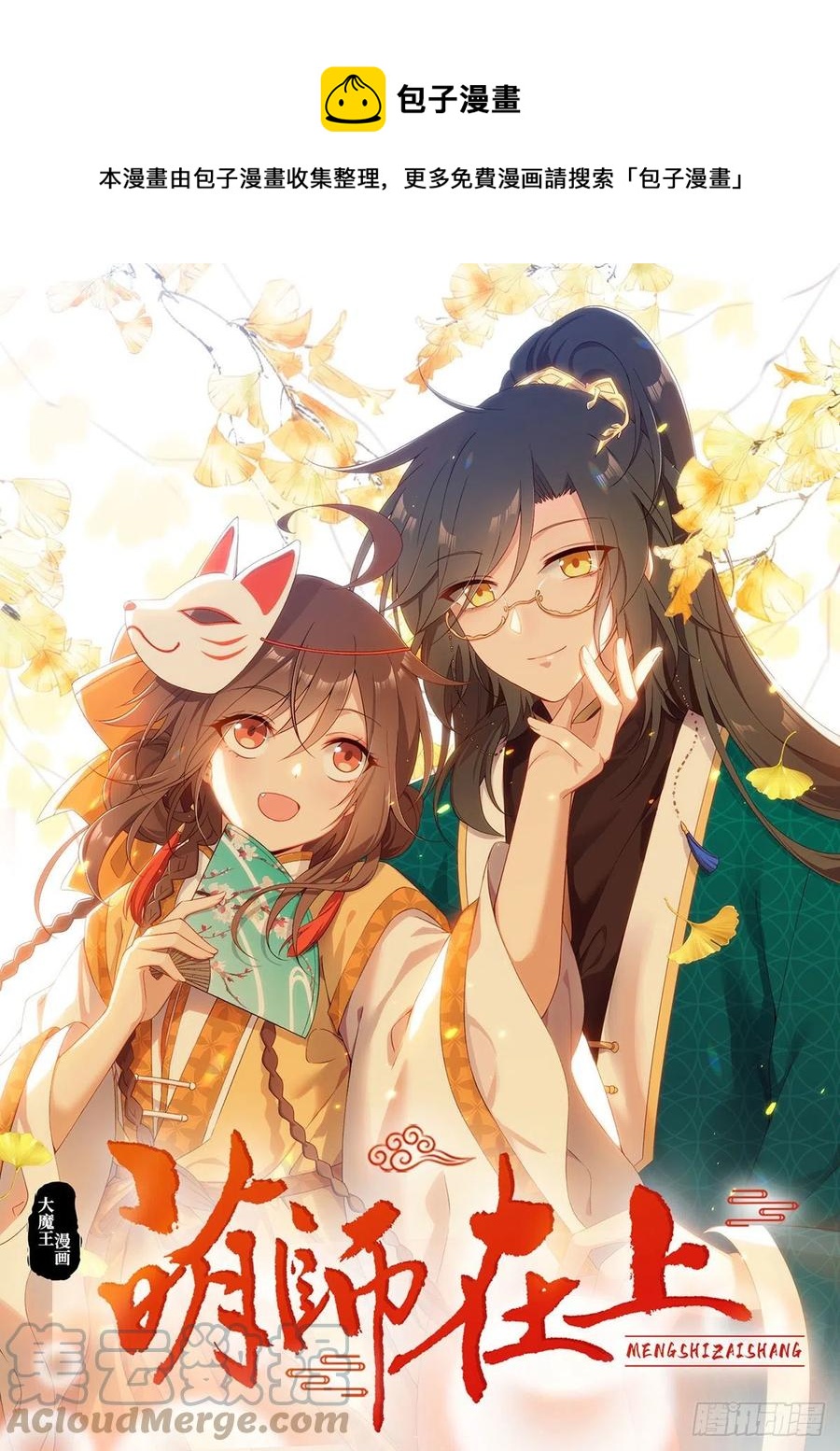 🍟萌师在上 第345话 师徒关系暴露！ 第1页