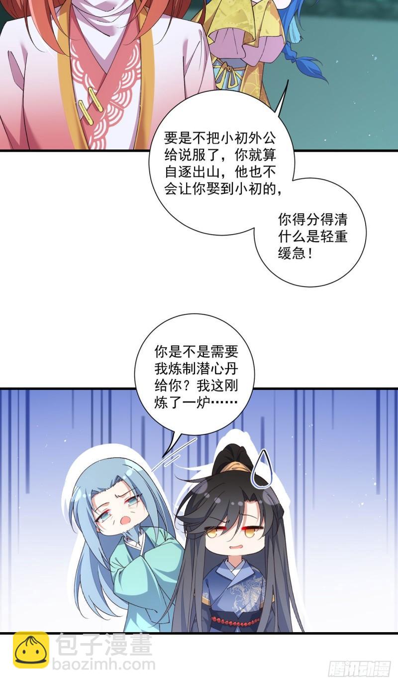 🍟萌师在上 第359话 小渊渊的计划 第6页