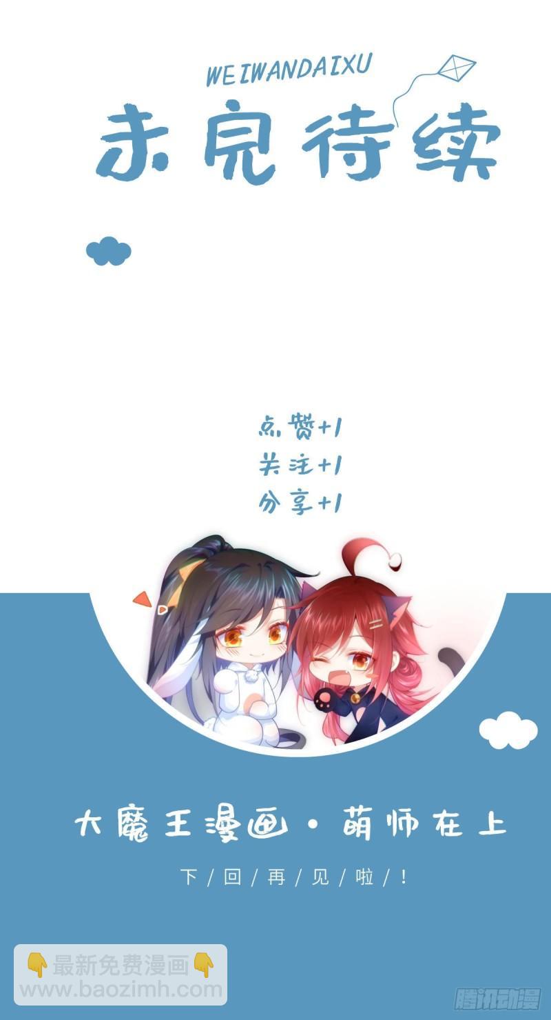 🍟萌师在上 第369话 妖心 第38页