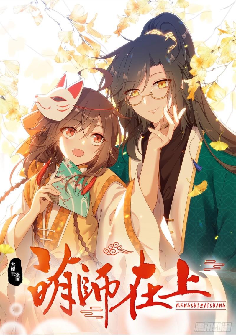 🍟萌师在上 第389话 替苍天问心 第1页