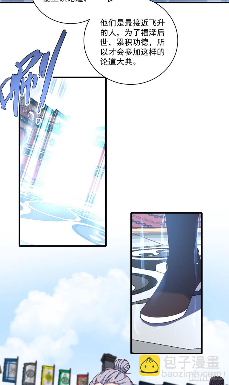 🍟萌师在上 第411话 论道大典开启 第32页